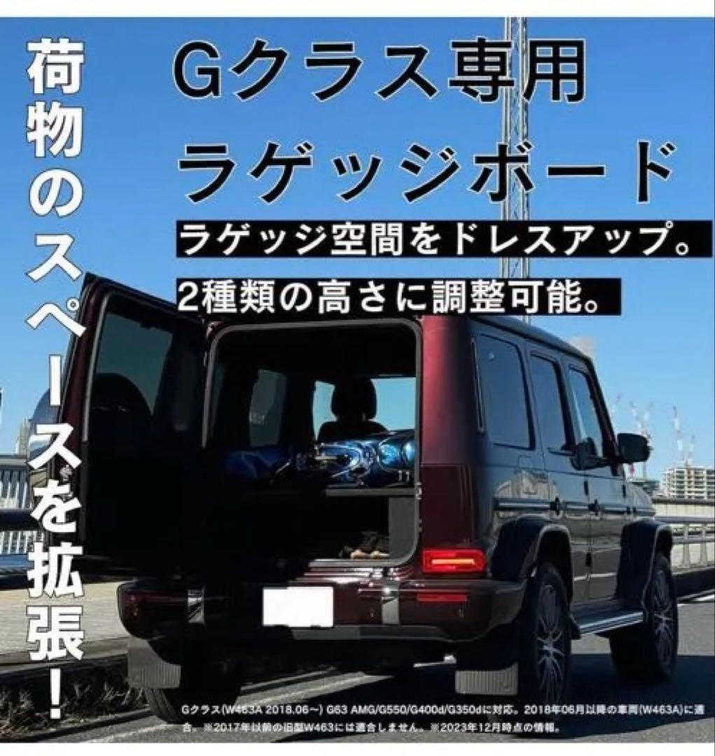 Gクラス専用ラゲッジボード