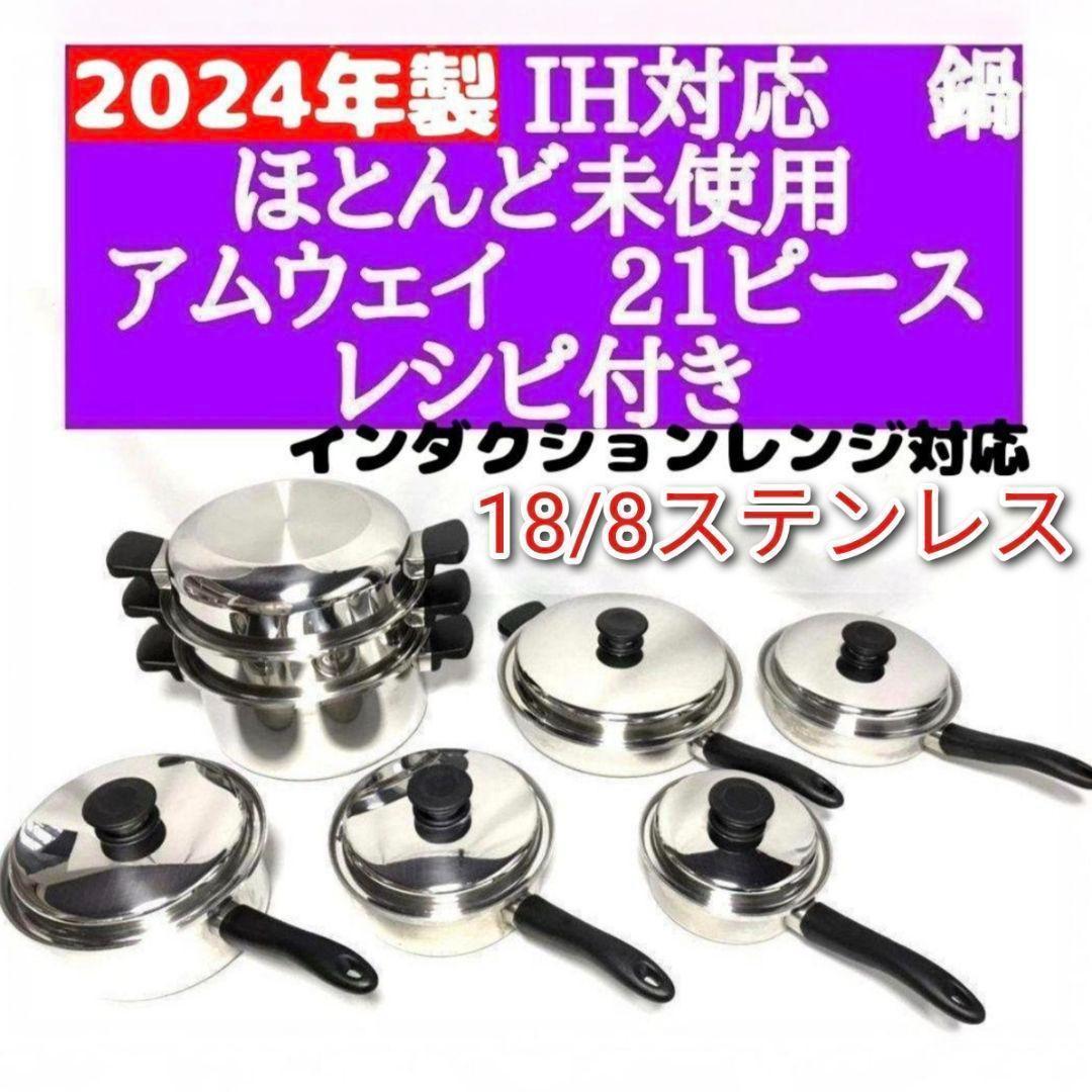 Amway 2024年製 ほとんど未使用 アムウェイ 21ピースセット鍋↓