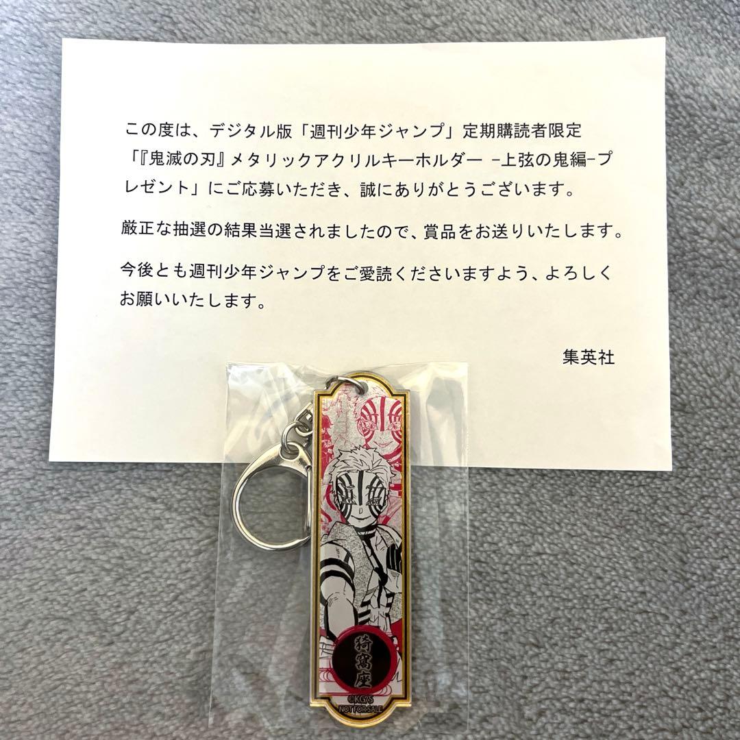 猗窩座 メタリックアクリルキーホルダー 定期購読者限定 プレゼント