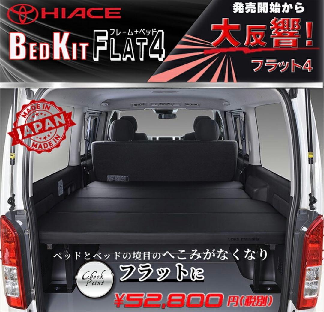 リンクスファクトリー ハイエース標準S-GL用ベッドキット FLAT4 中古美品