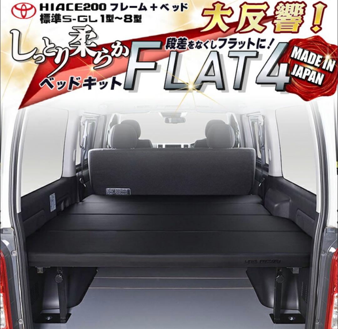 リンクスファクトリー ハイエース標準S-GL用ベッドキット FLAT4 中古美品