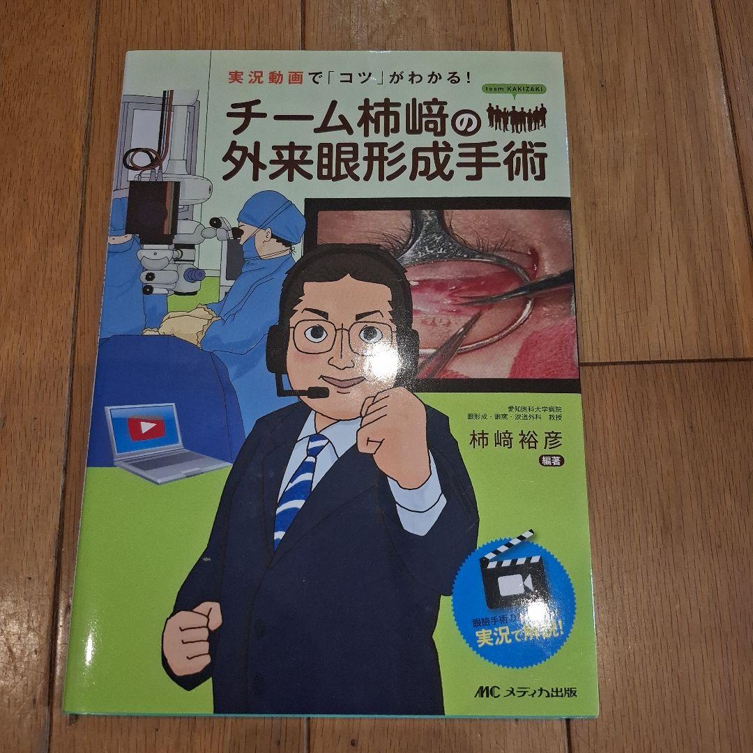 チーム柿﨑の外来眼形成手術 実況動画で「コツ」がわかる!