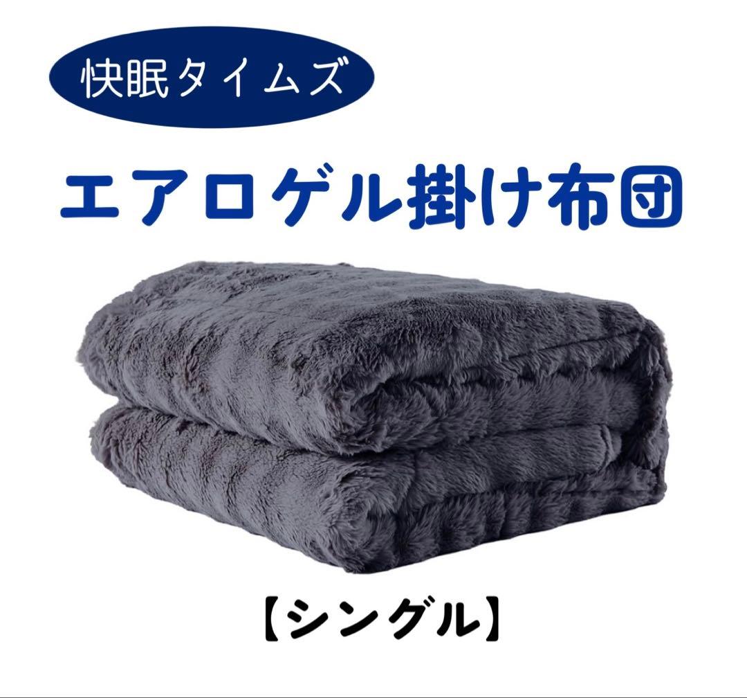 快眠タイムズ エアロゲル掛け布団【シングル】グレー