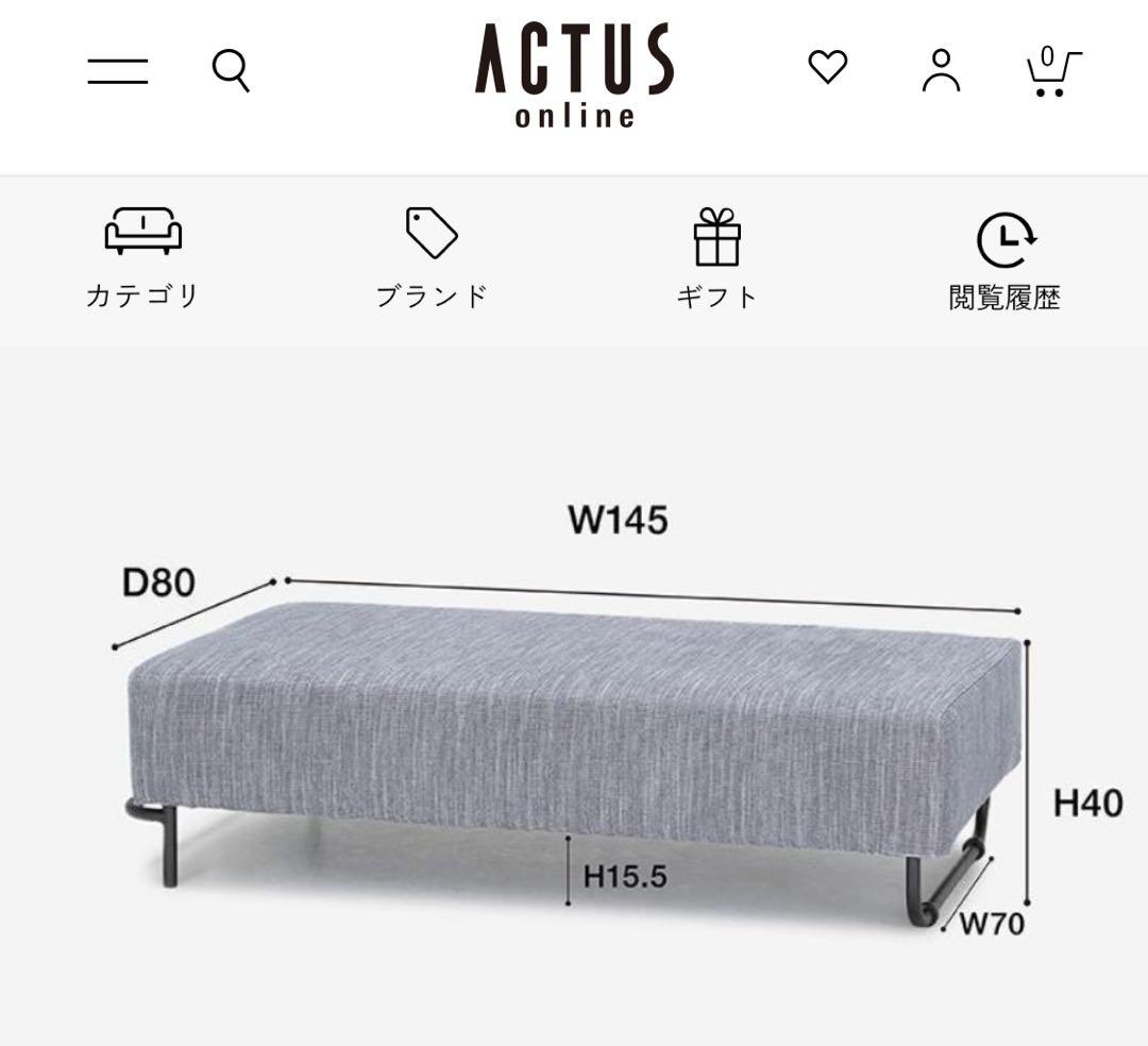 アクタス　OWNシリーズ　フラットソファ　クッション付き