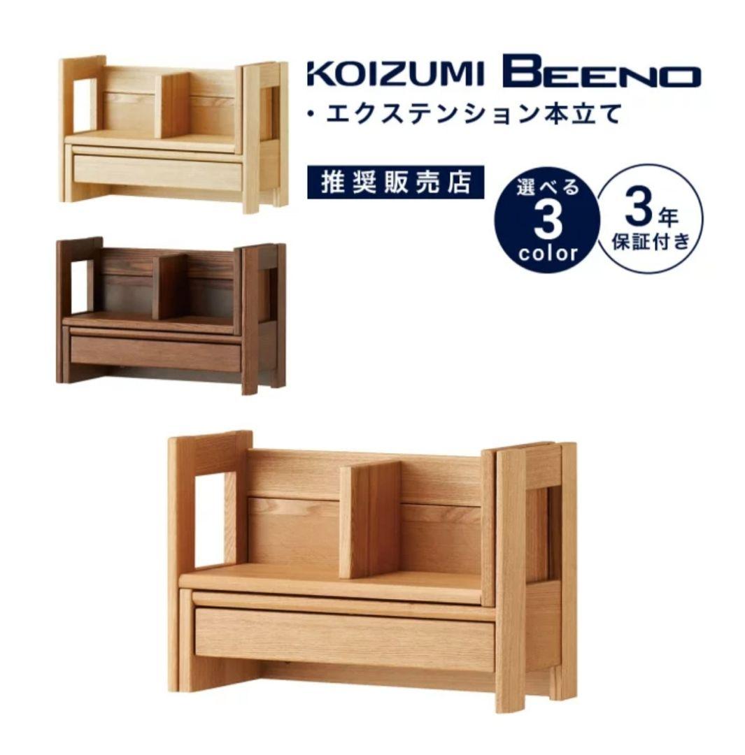 コイズミ BEENO ビーノ 本立て