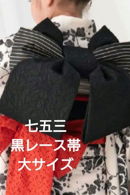 美品★七歳★モダン★黒レース作り帯