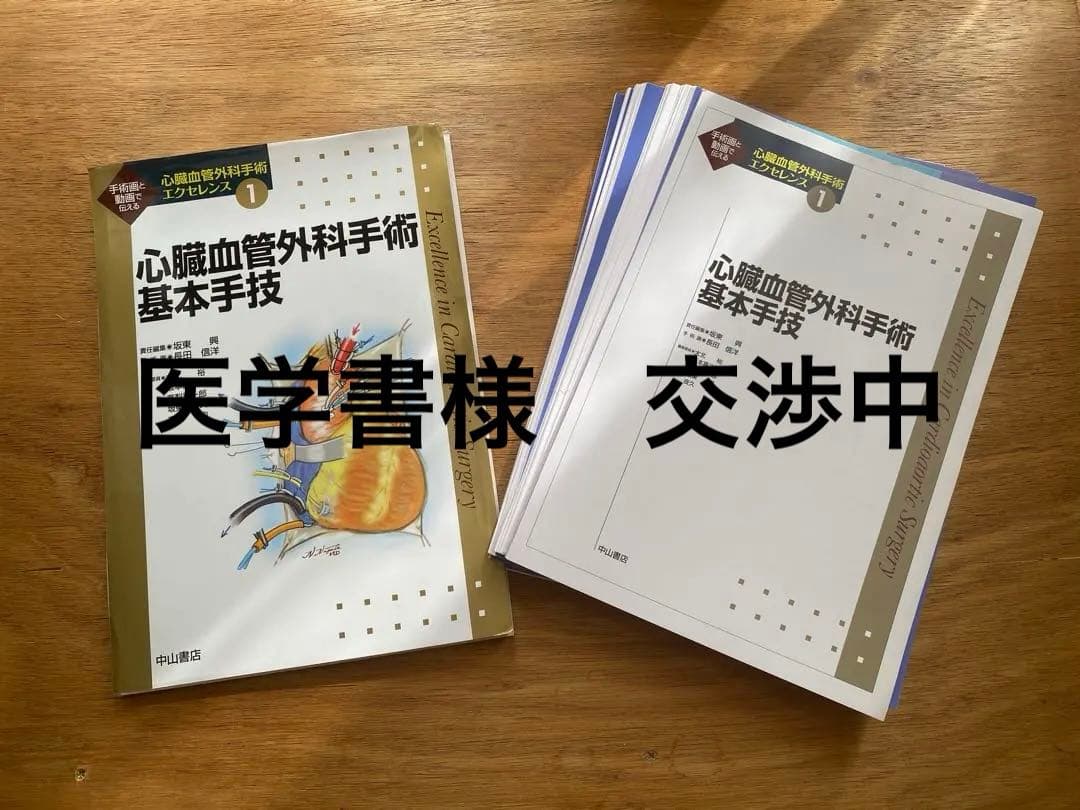 心臓血管外科手術基本手技　＜心臓血管外科手術エクセレンス①＞