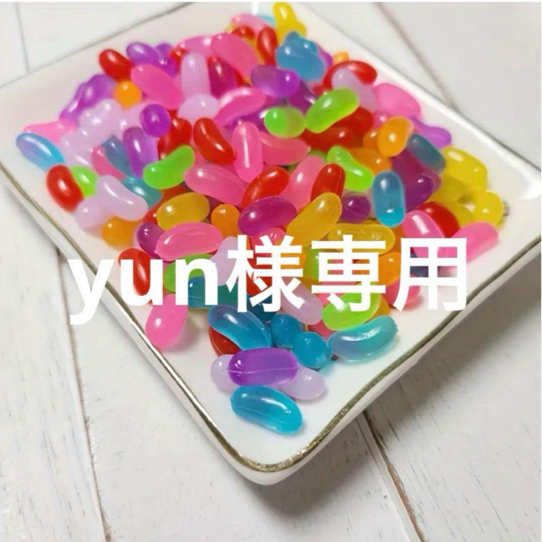 その他 yun