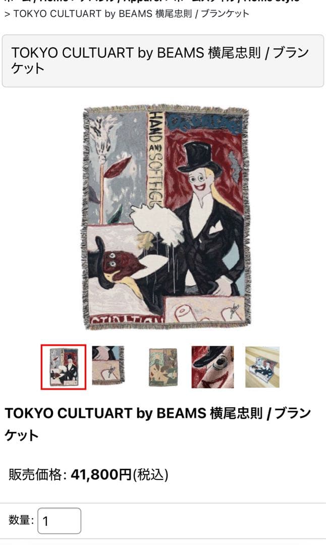 横尾忠則　大型ブランケット