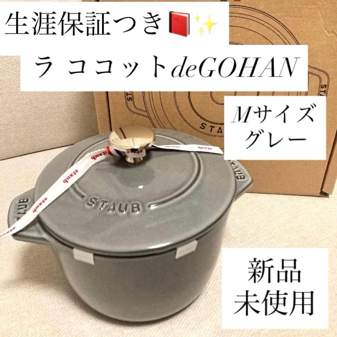 【生涯保証】ストウブ ゴハン M グレー 鍋 ラ ココット デ ゴハン
