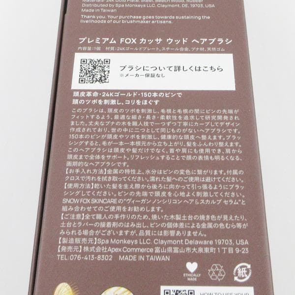 スノーフォックススキンケア　プレミアム FOXカッサ ウッド ヘアブラシ