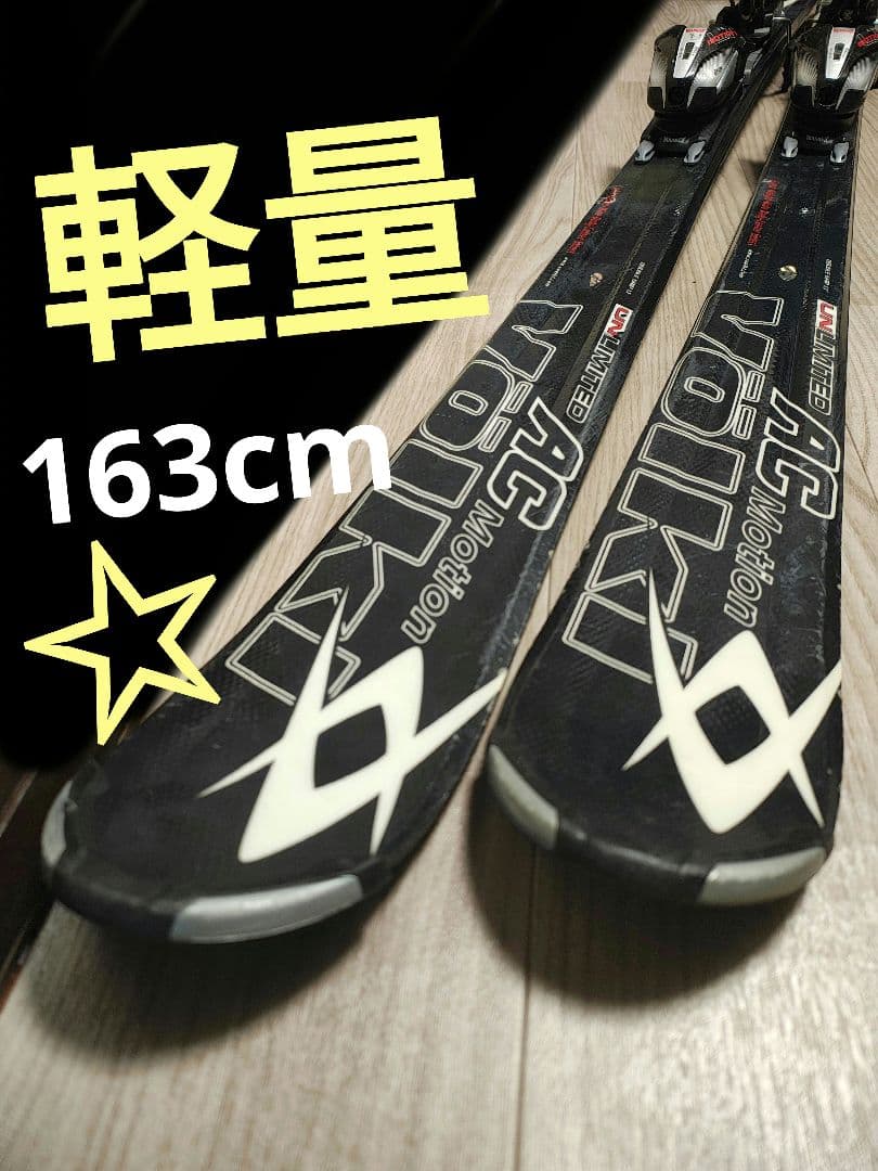 【ニックネーム☆】163cm　VOLKLスキー板セット♪　送料無料！