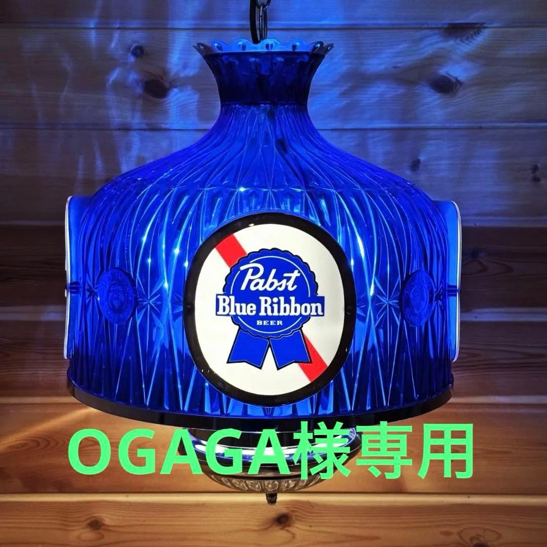 Pabst Blue Ribbon 吊り下げ ライト パブスト ビンテージ 新古