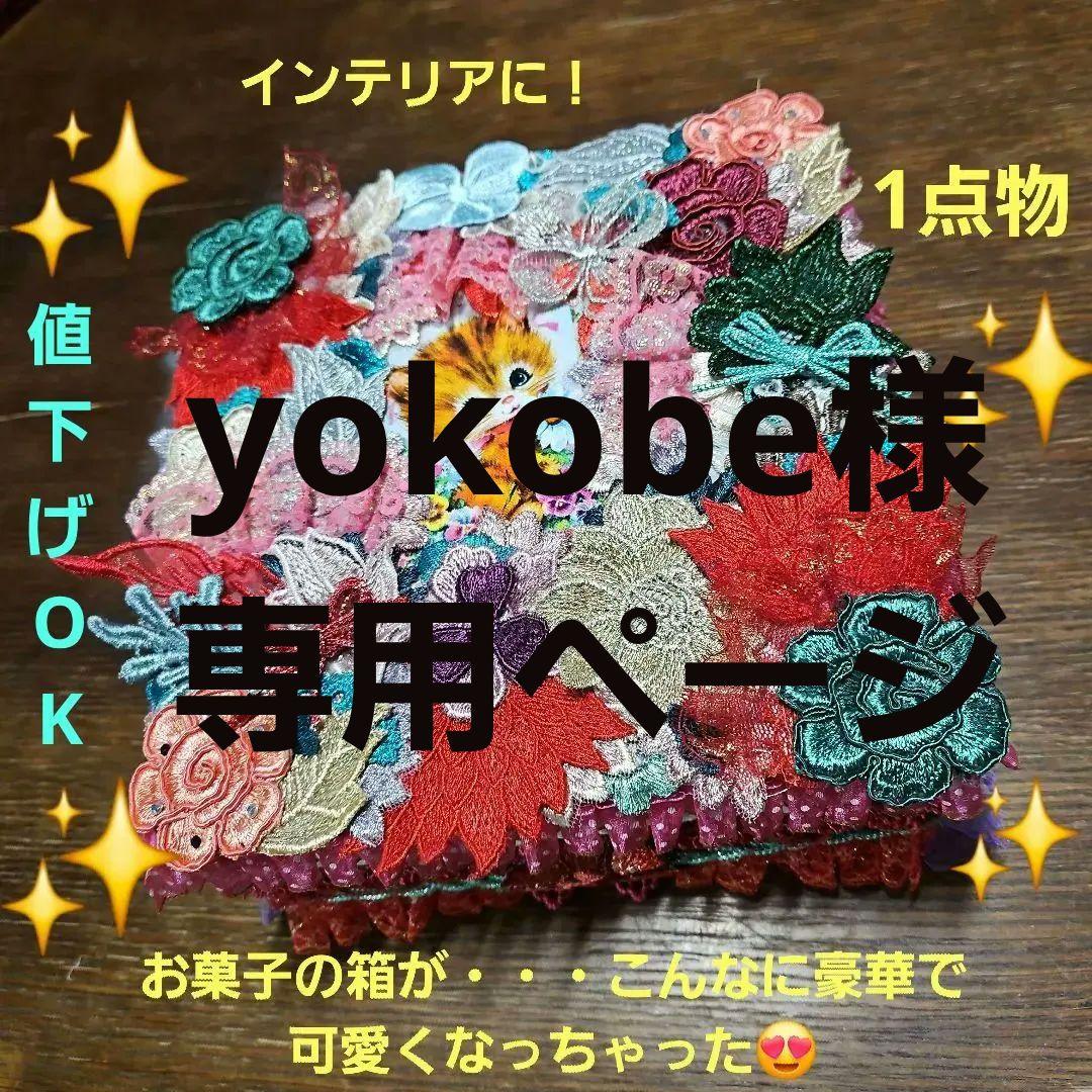 yokobeページ　ハンドメイドボックス　4点