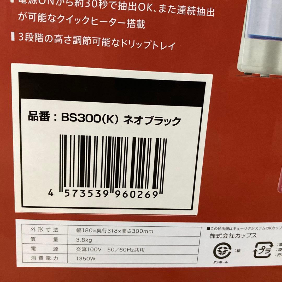 新品未使用 Keurig(キューリグ) 本体BS300 ネオブラック