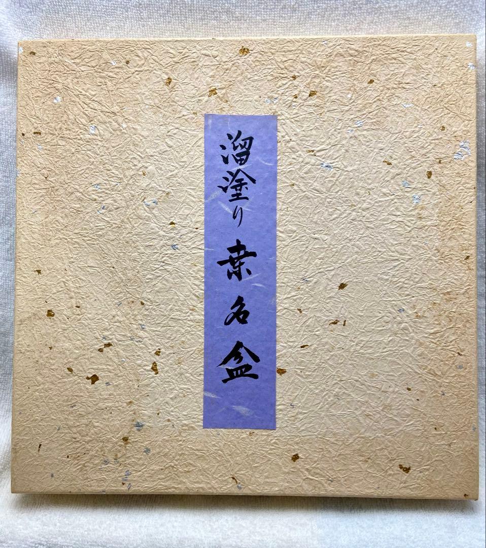 レア 茶道具 溜塗り桑名盆 丸盆 六代目 山本翠松作【匿名配送】