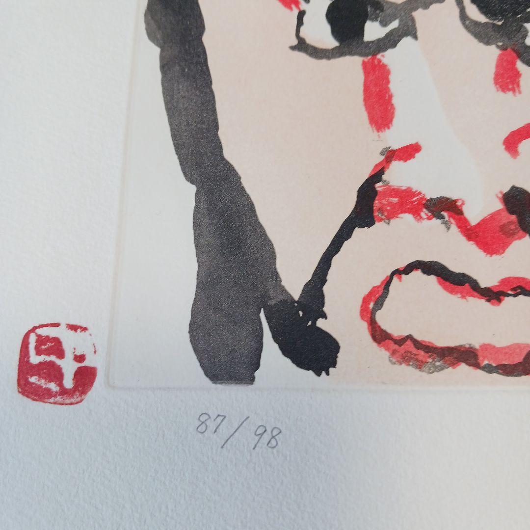 中川一政近作画集 特別限定版98部の内の第87番中川一政銅版画『われはでくなり』
