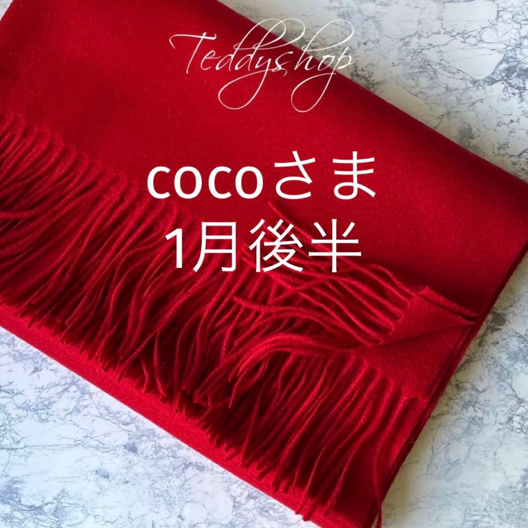 cocoさま♡レッド
