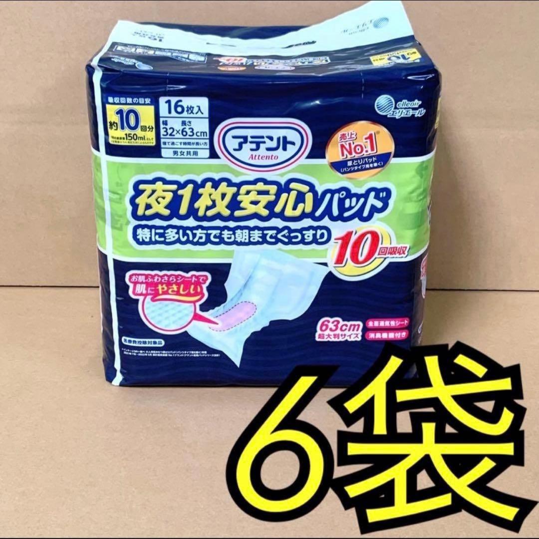 アテント　夜一枚　あんしん　パット　10回　特に多い　朝まで　グッスリ　尿取り