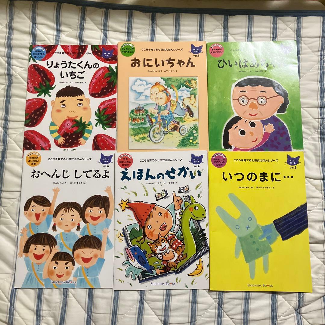 七田式こころを育てる絵本セット りょうたくんのいちご 他