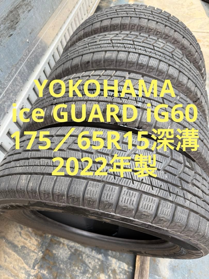 ヨコハマスタッドレス175／65R15 84Q深溝