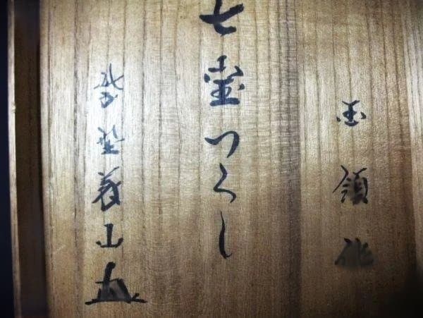 七宝つくし模様 陶器製 国領拡治「玉領」作 水指 箱書「大徳寺 義山筆」