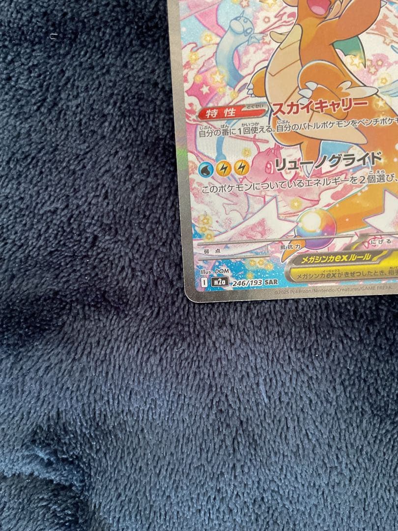 ポケモンカード　メガカイリューex SAR 246/193 MEGAドリーム