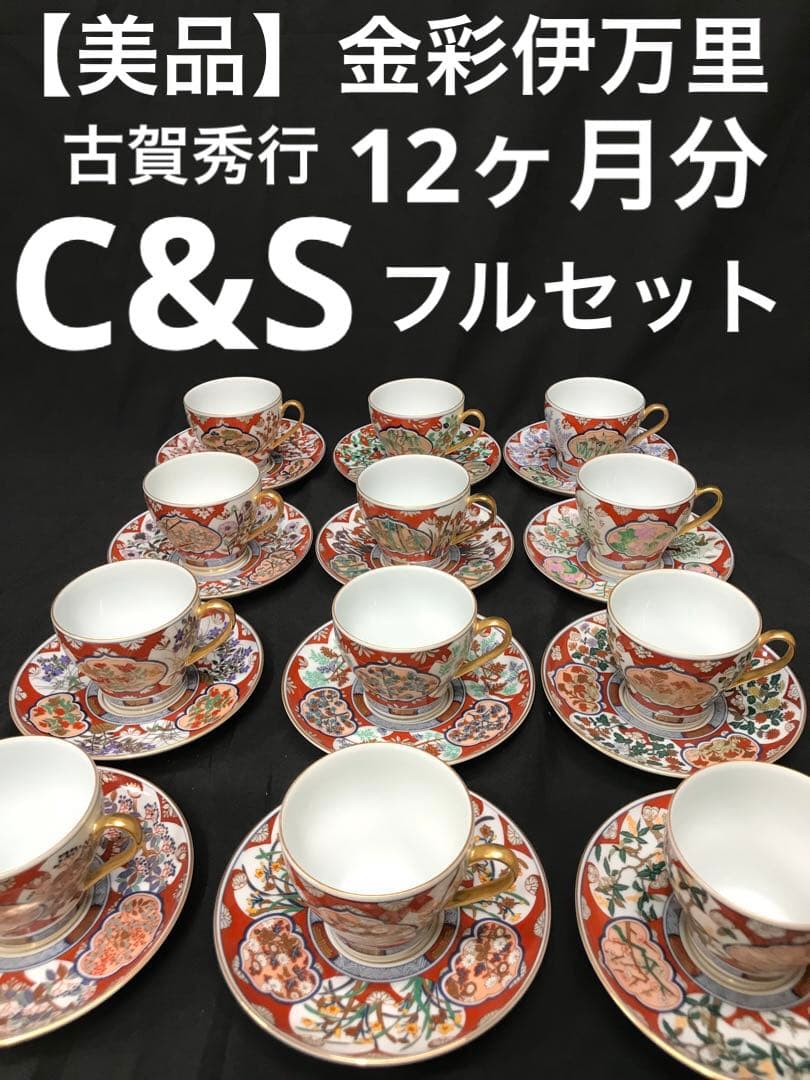 値下！【美品】古賀秀行　金彩伊万里　花伝十二ヶ月　C&S 12P