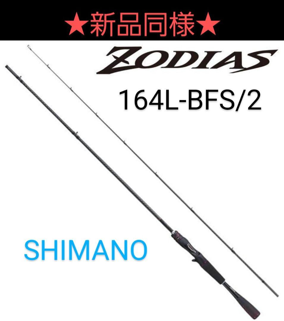 ★お盆特価★【新品同様】シマノ 20ゾディアス 164L-BFS/2