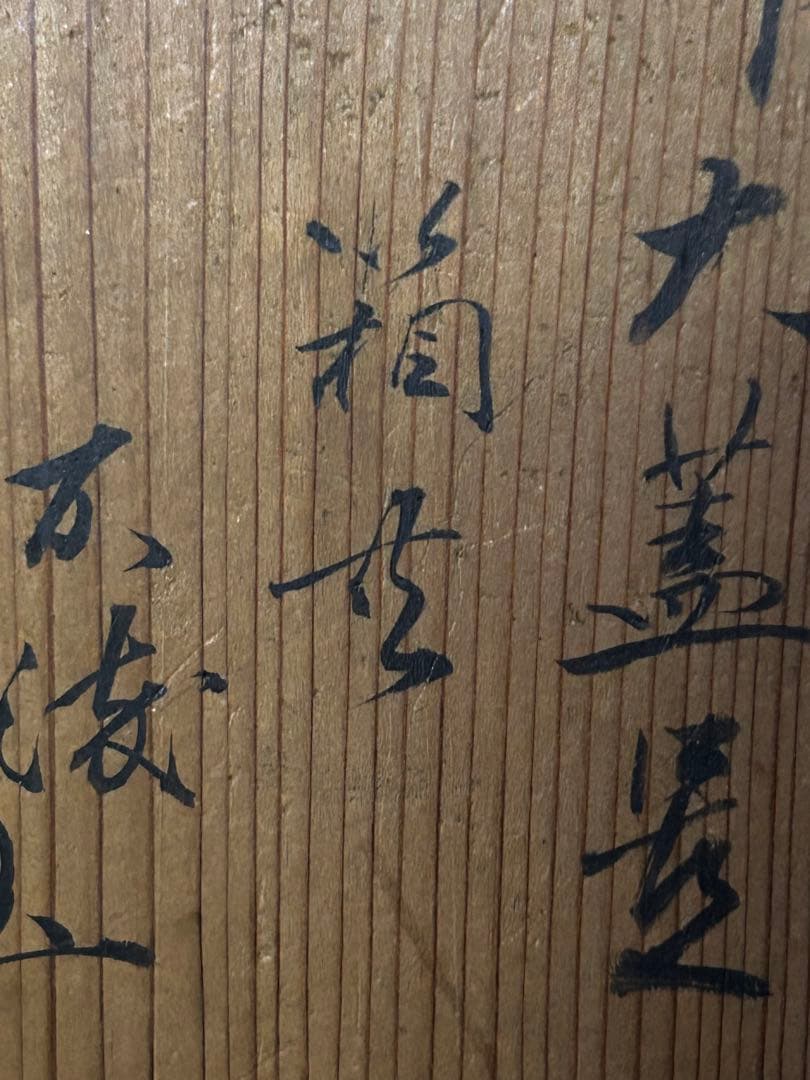 処分　松尾流五代目　松尾 不俊斎在判 竹大蓋置 茶道具