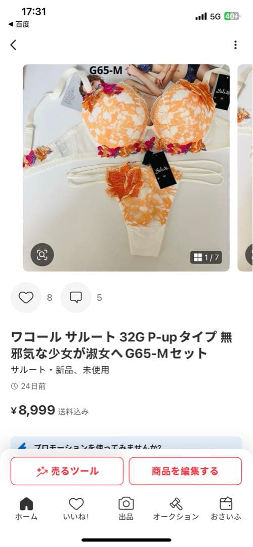 ワコール サルート 32G P-upタイプ 無邪気な少女が淑女へG65-Mセット