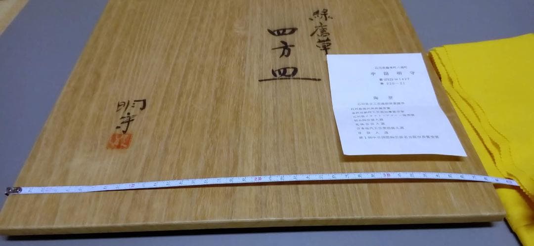 九谷焼　盛皿　中田明守 作「緑唐草」共箱入り