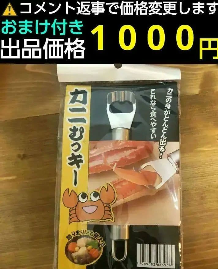 新品 未使用 カニむっキー 蟹ピーラー (蟹むき器) おまけ付き