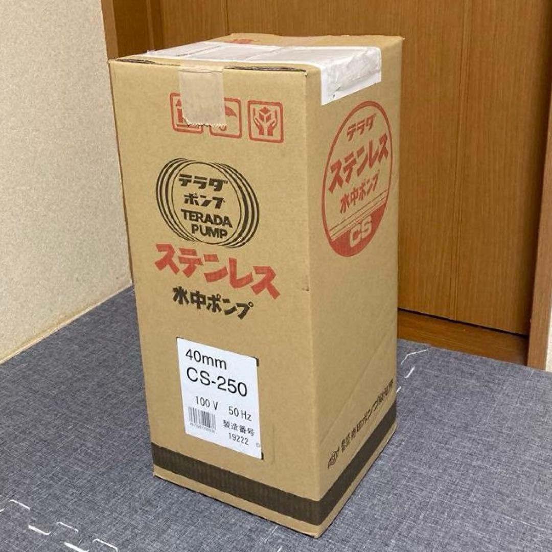 寺田ポンプ ステンレス 水中ポンプ CS-250 50Hz SUS304 テラダ