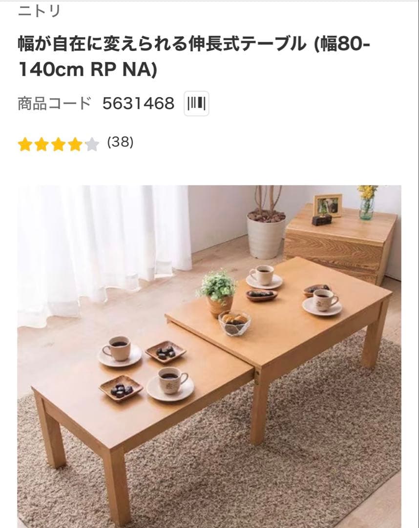ニトリ　伸長テーブル　80-140cm