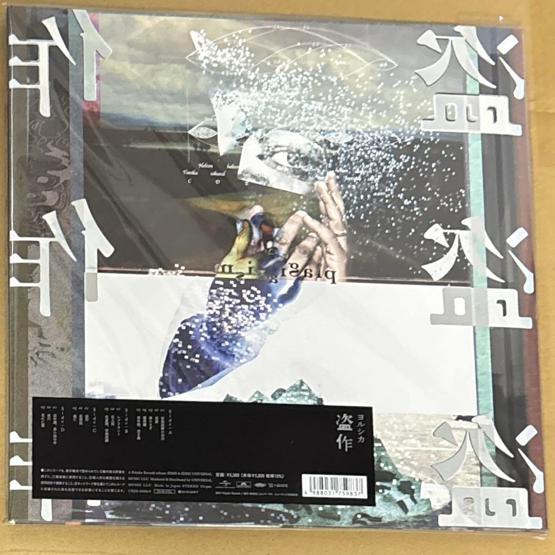 未開封 ヨルシカ 盗作 LP