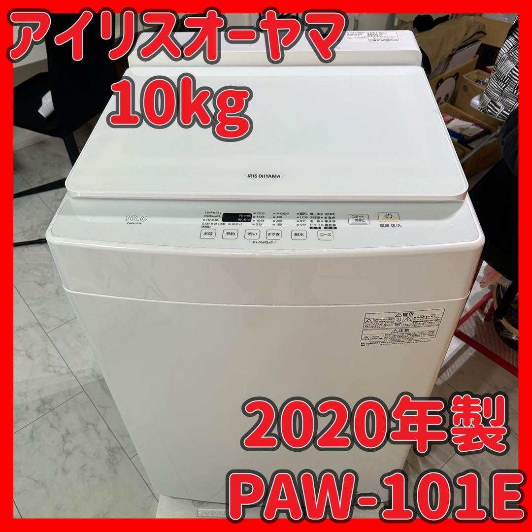 中古　10kg 洗濯機　アイリスオーヤマ　2020年製　10キロ