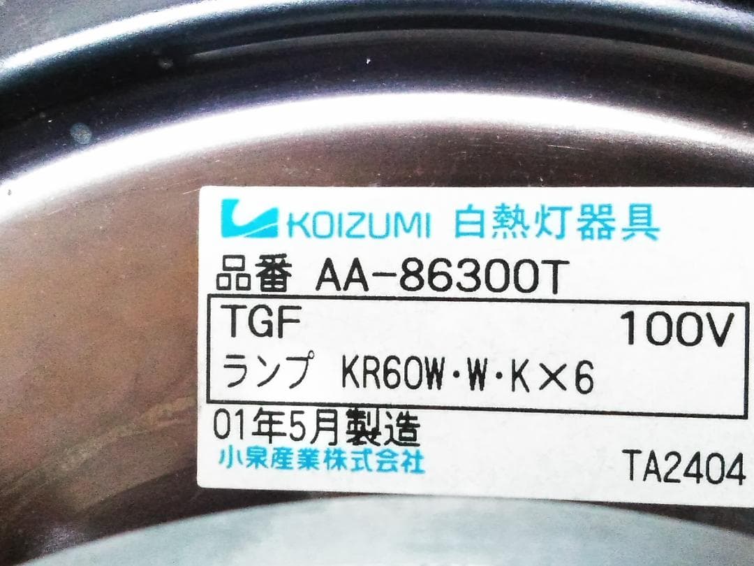 コイズミ 6灯 白熱灯 シャンデリア AA-86300T □