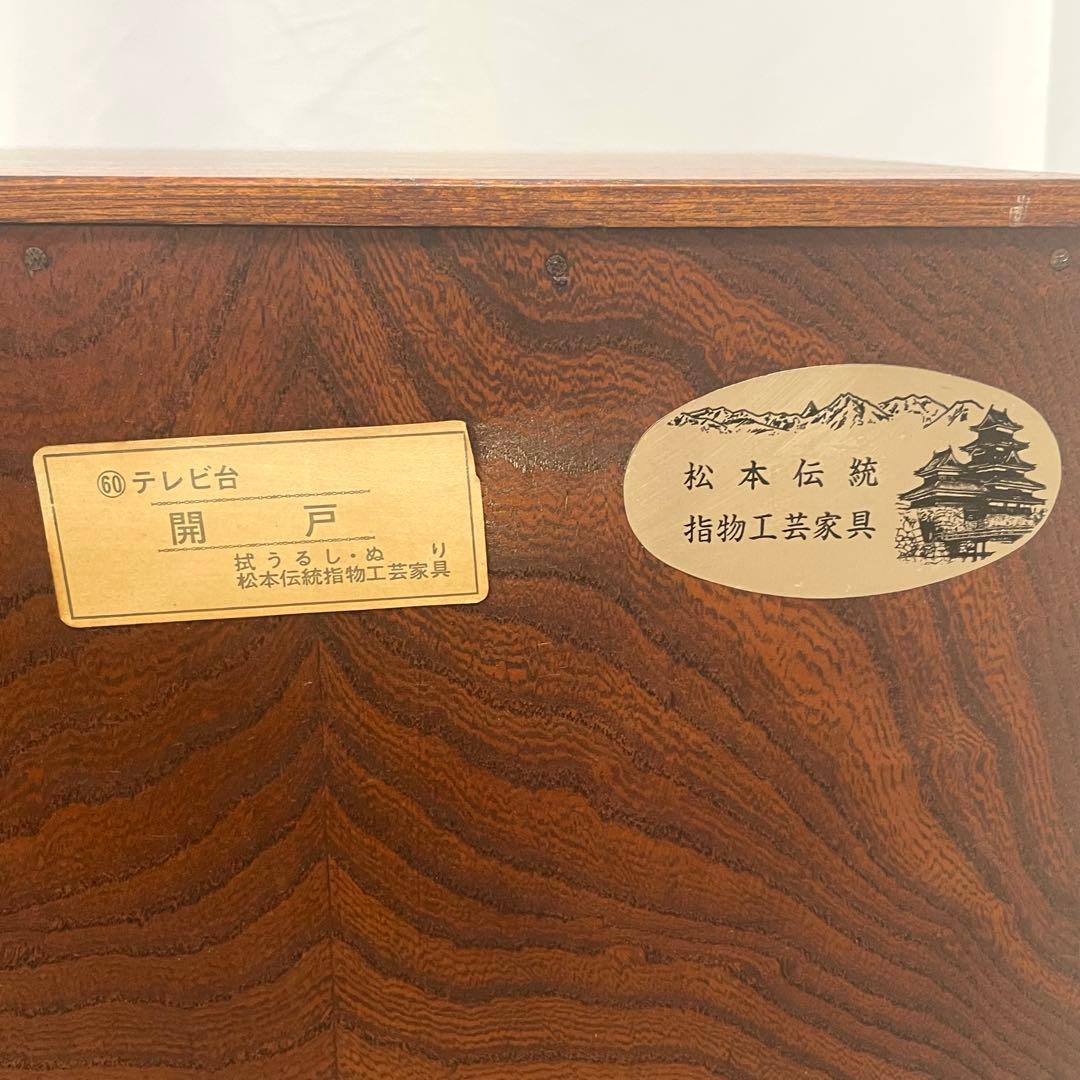 松本伝統指物工芸家具 テレビ台 開戸 拭うるし・ぬり　レトロ　松本伝統家具