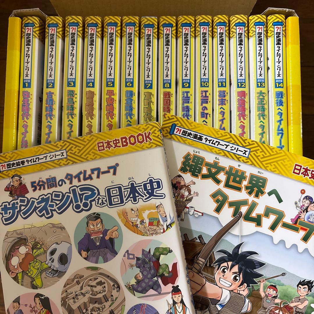 歴史漫画　タイムワープシリーズ　歴史編14巻＋2巻