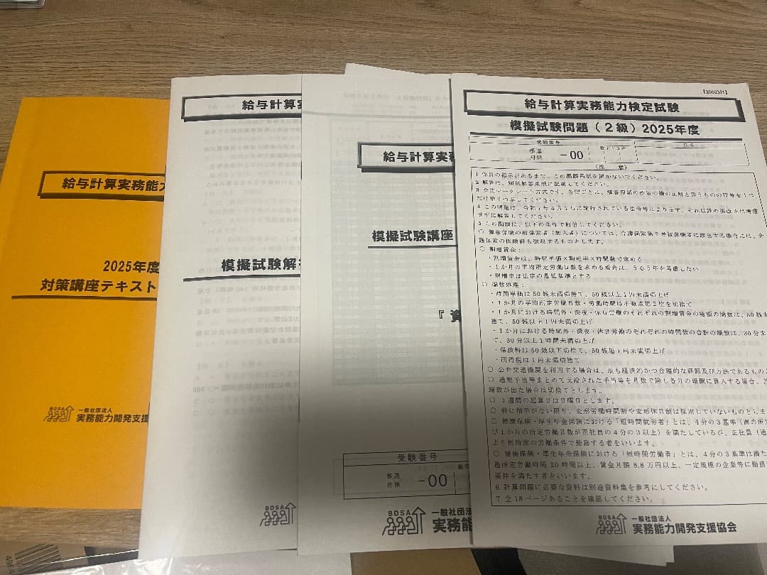 給与計算実務能力検定試験 2025年度 2級テキスト/模擬試験（2年度分）
