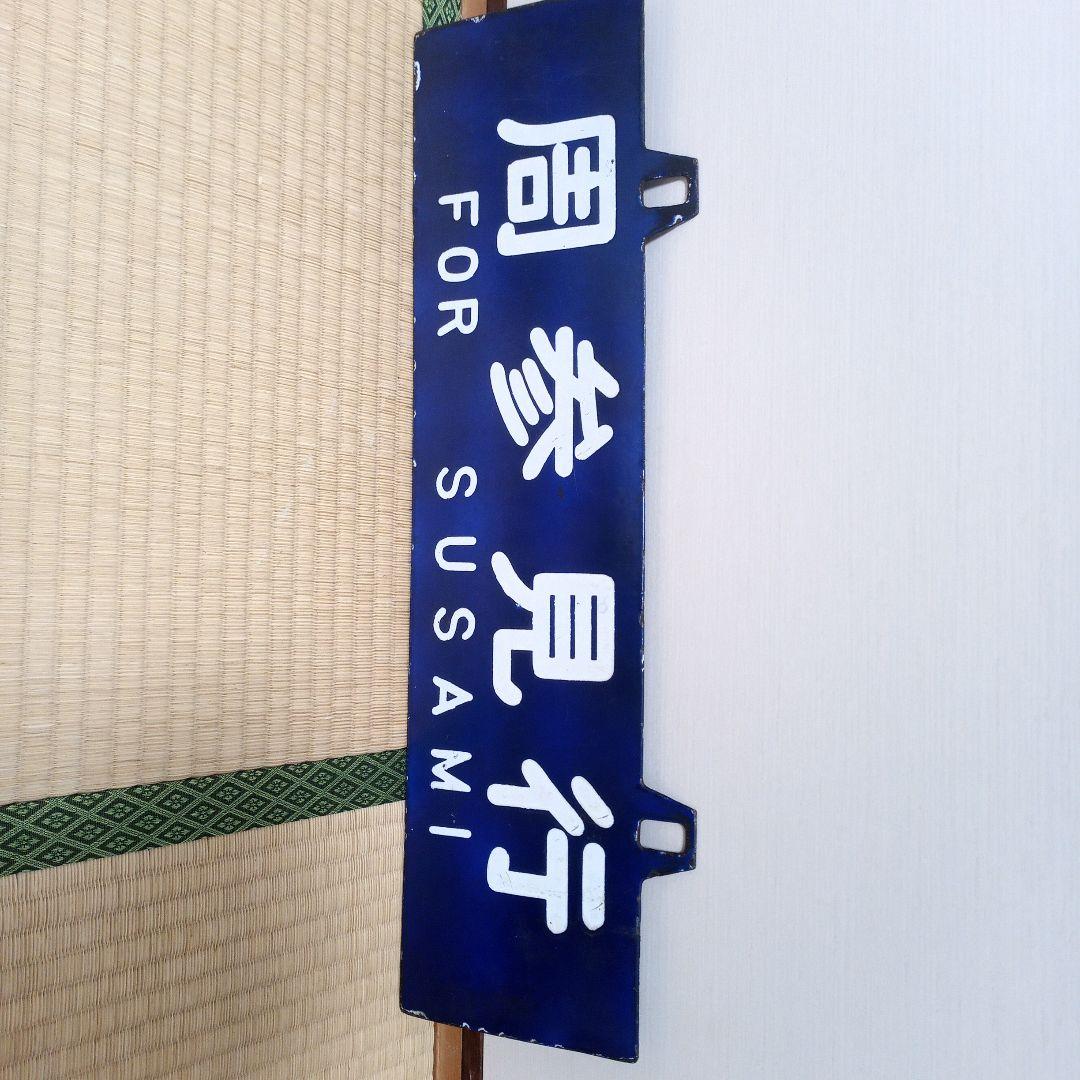 鉄道部品　サボ　耳付き　天天　天王寺行き　周参見行き