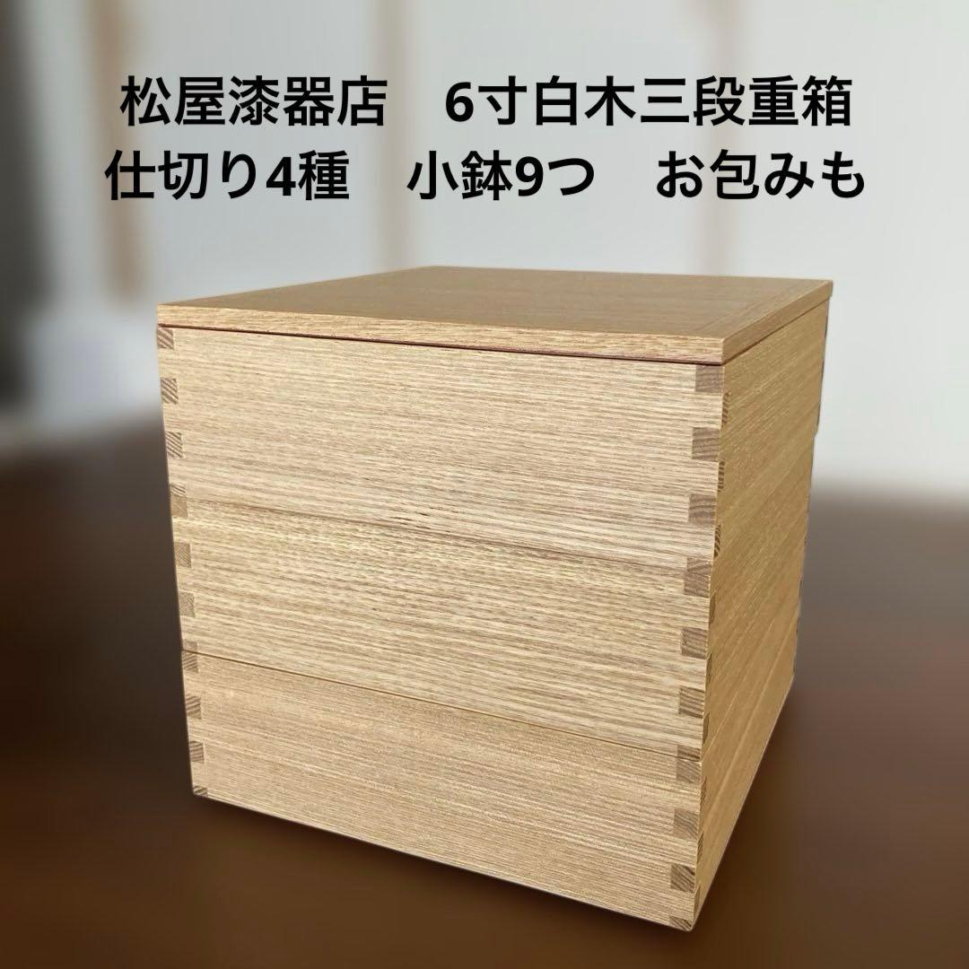 松屋漆器店　白木三段重箱6寸　仕切り4 小皿9お包み風呂敷付き　おせち遠足