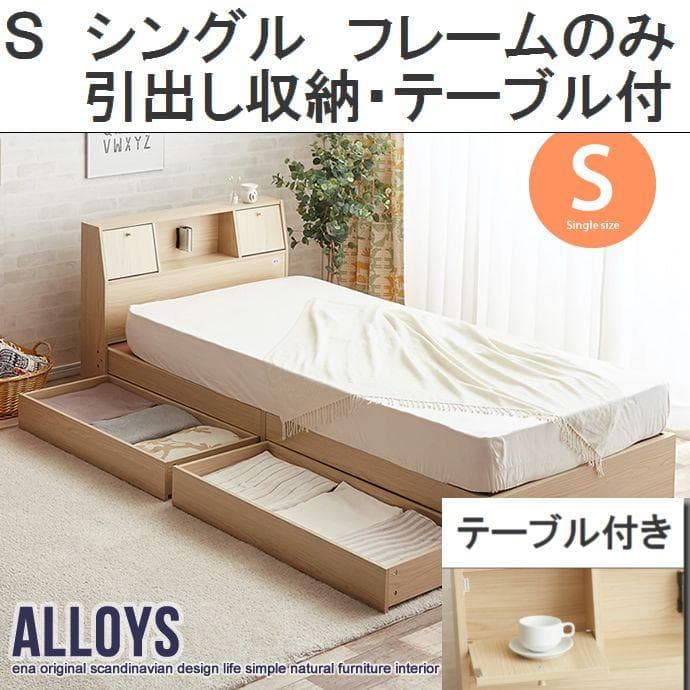 【シングル】 Alloys(アロイス)引出し付ベッド　フレームのみ　ナチュラル
