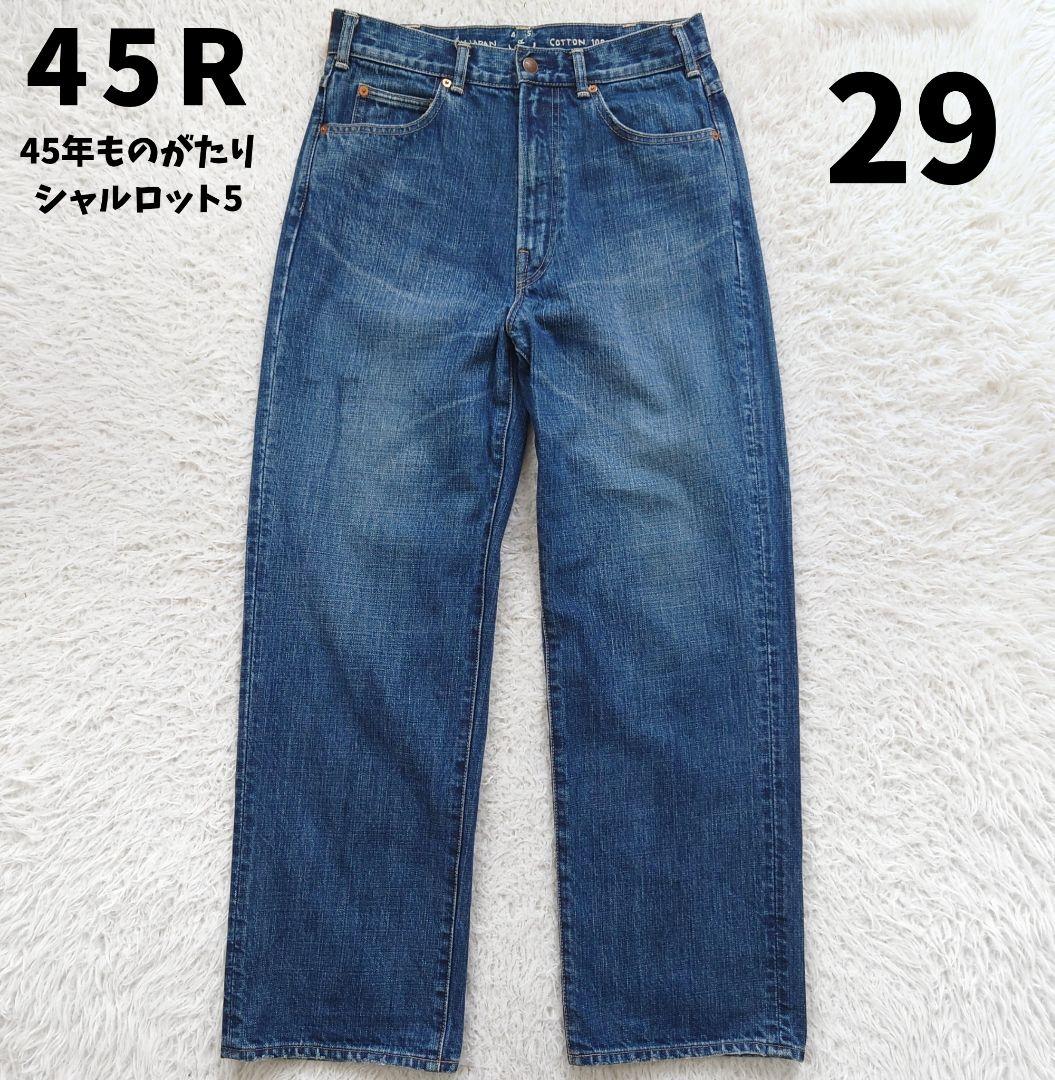45R 45年ものがたりシャルロット5 R45 親方 ストレートデニム 29