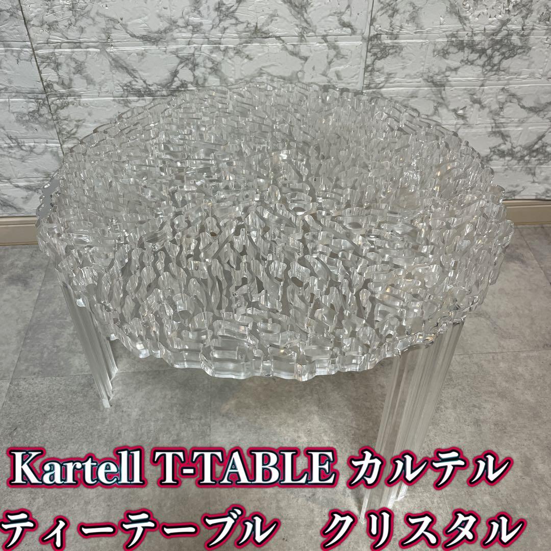 Kartell カルテル T-TABLEティーテーブル ローテーブル　クリスタル