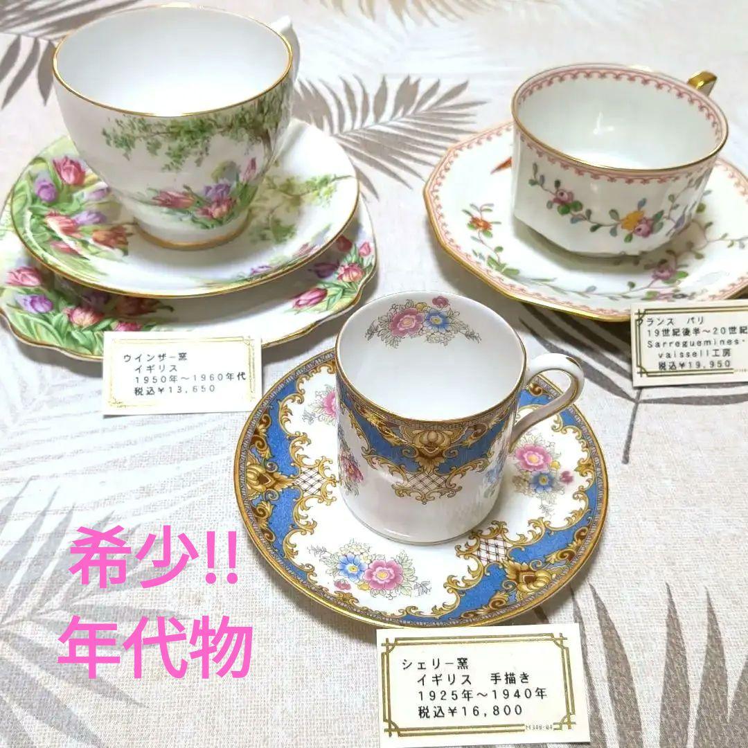 ヴィンテージ食器　レア物！【フランス・イギリス　ウィンザー窯等】3客セット販売