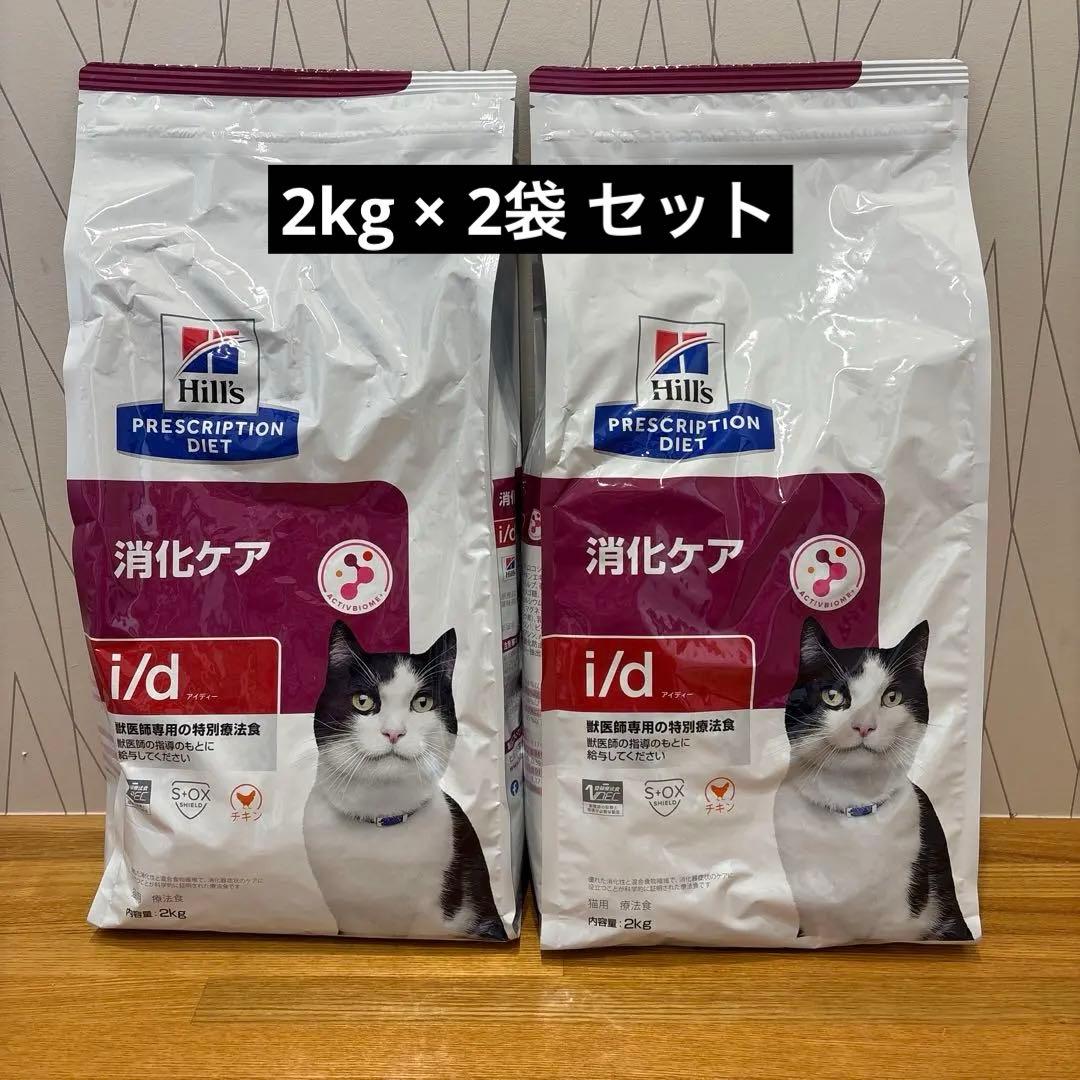 Hill's i/d 消化ケア 療法食 2kg 2袋セット ヒルズ 猫