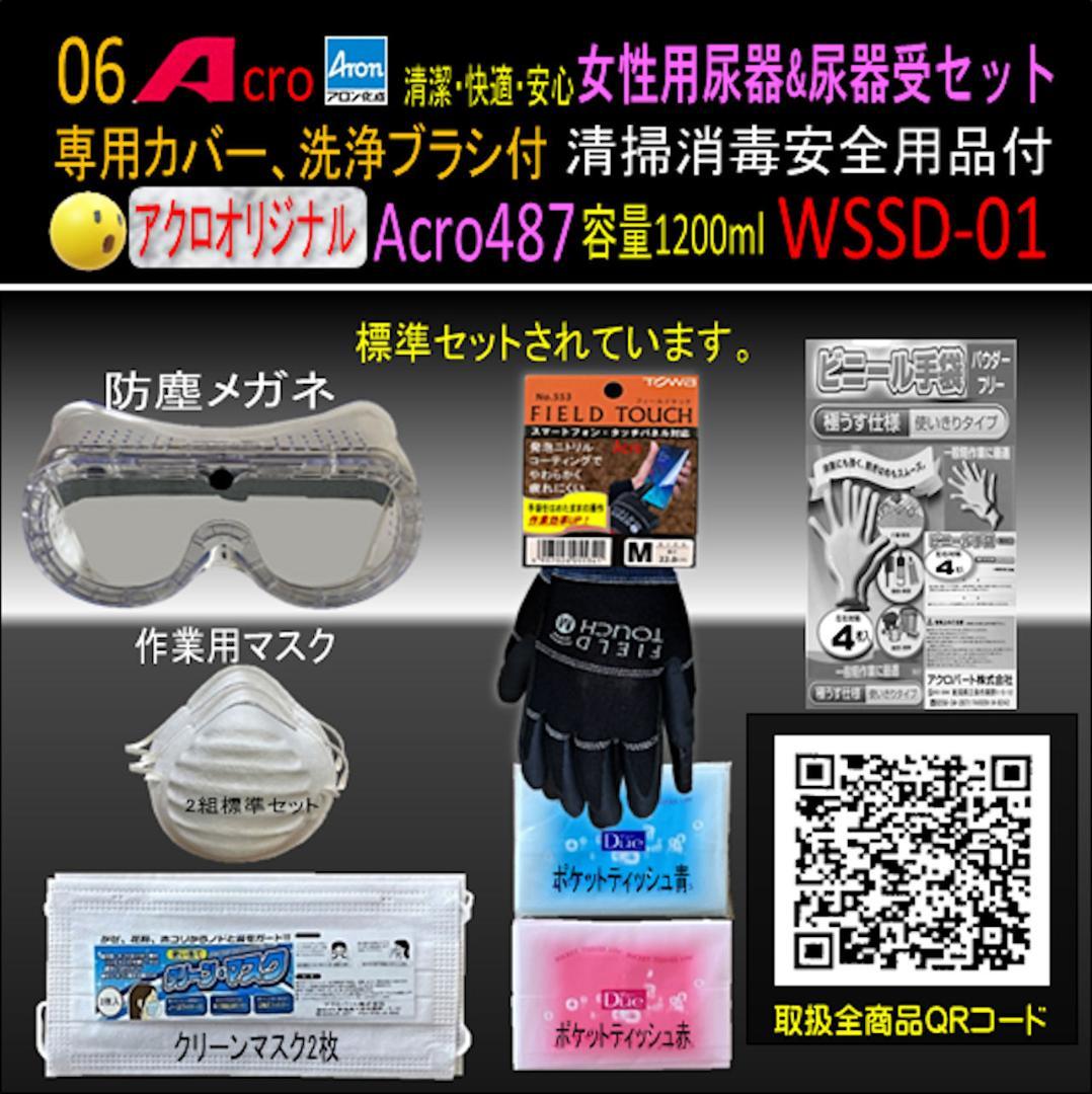 Acro487アロン女性用尿器&尿器受けセット&防臭剤・保護品付01-03