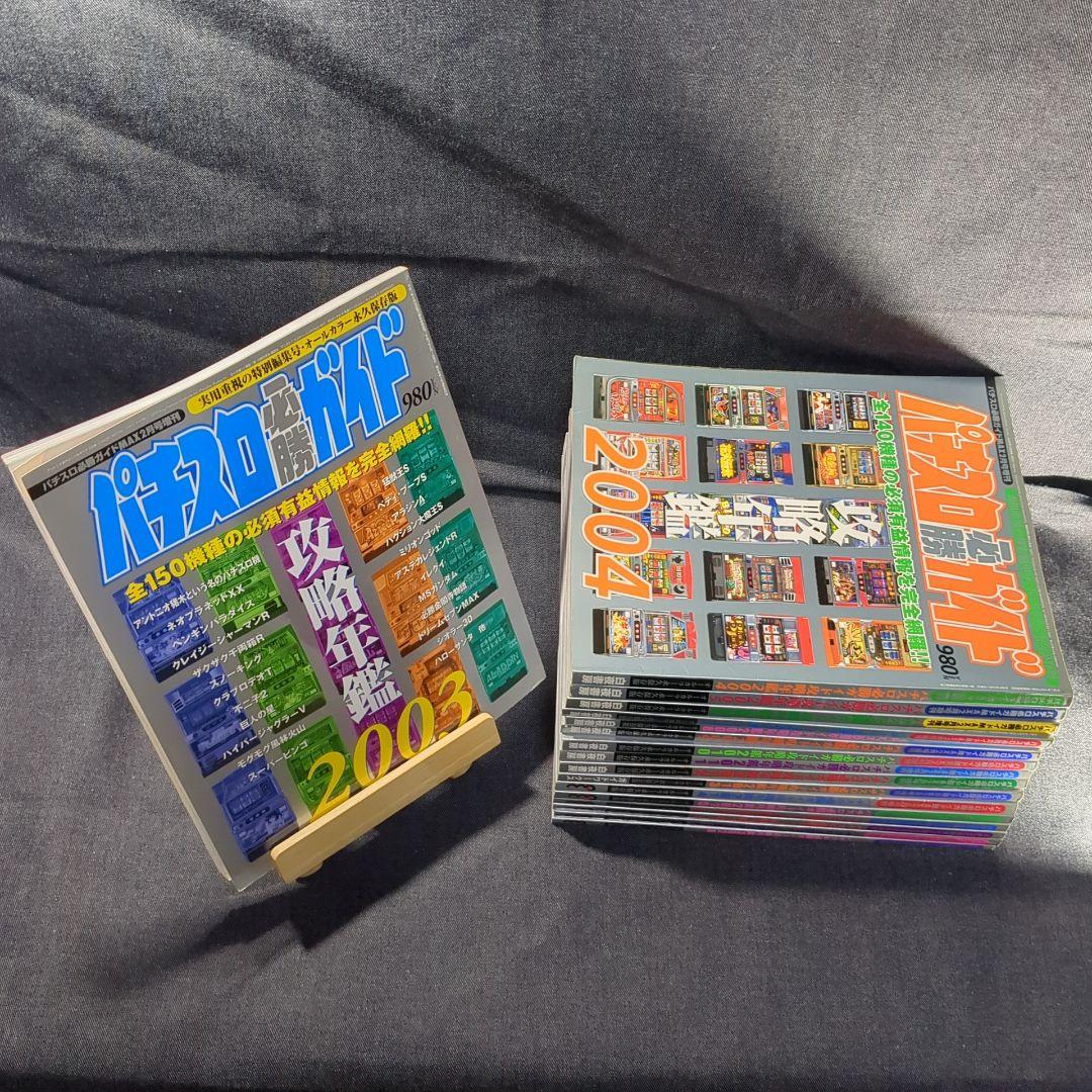 ［雑誌］パチスロ必勝ガイド 攻略年鑑 2003〜2018、2020 17冊セット